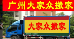 搬家公司，搬居民，搬工厂，办公室搬迁，工厂搬迁，就近派车，欢