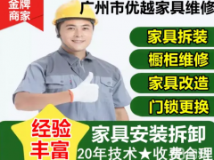 广州专业家具维修师傅上门家具拆装衣柜办公桌椅安装衣柜床拆卸办