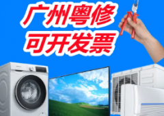 广州修电视，空调，热水器，洗衣机，燃气灶，厨房家电