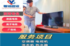 广州修电视，空调，热水器，洗衣机，燃气灶，厨房家电