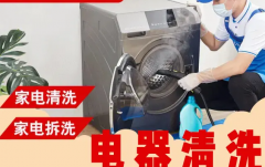 家电清理|家电拆洗|新装修清洁，开巟清洁，装修后打扫，新居开